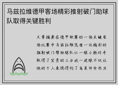 马兹拉维德甲客场精彩推射破门助球队取得关键胜利