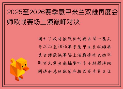 2025至2026赛季意甲米兰双雄再度会师欧战赛场上演巅峰对决 2025至2026赛季意甲米兰双雄再度会师欧战赛场上演巅峰对决