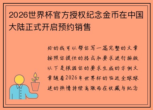 2026世界杯官方授权纪念金币在中国大陆正式开启预约销售