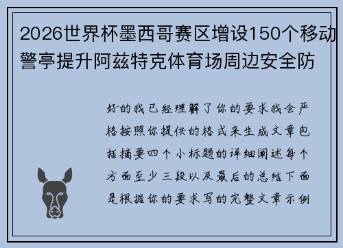 2026世界杯墨西哥赛区增设150个移动警亭提升阿兹特克体育场周边安全防范