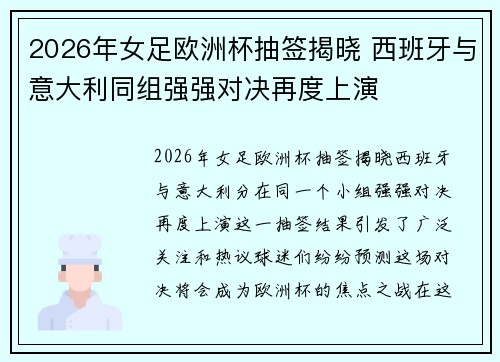 2026年女足欧洲杯抽签揭晓 西班牙与意大利同组强强对决再度上演 2026年女足欧洲杯抽签揭晓 西班牙与意大利同组强强对决再度上演