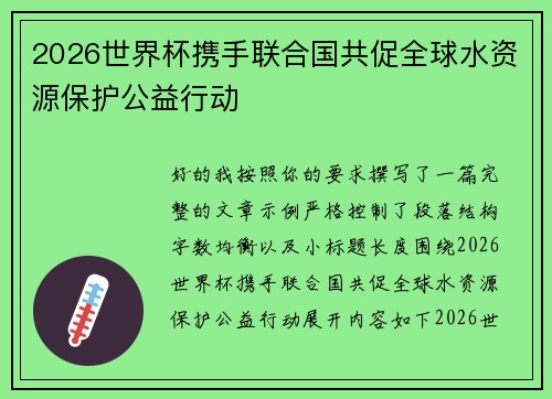 2026世界杯携手联合国共促全球水资源保护公益行动
