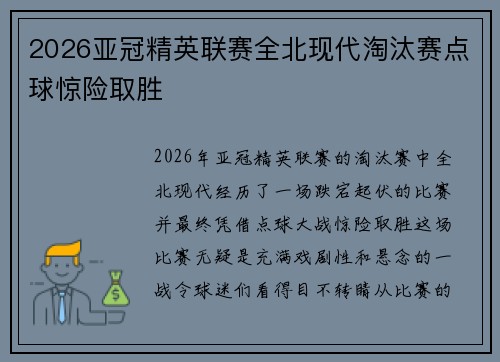 2026亚冠精英联赛全北现代淘汰赛点球惊险取胜