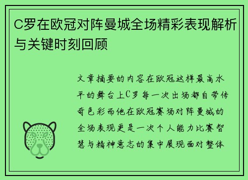 C罗在欧冠对阵曼城全场精彩表现解析与关键时刻回顾 C罗在欧冠对阵曼城全场精彩表现解析与关键时刻回顾