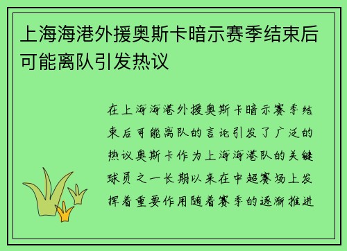 上海海港外援奥斯卡暗示赛季结束后可能离队引发热议