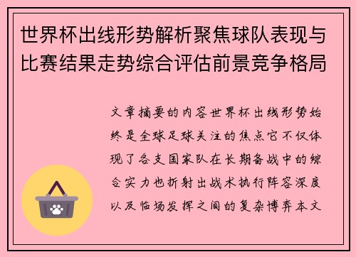 世界杯出线形势解析聚焦球队表现与比赛结果走势综合评估前景竞争格局
