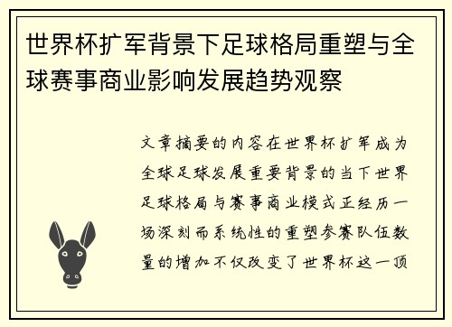 世界杯扩军背景下足球格局重塑与全球赛事商业影响发展趋势观察