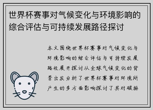 世界杯赛事对气候变化与环境影响的综合评估与可持续发展路径探讨