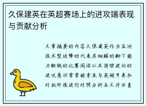 久保建英在英超赛场上的进攻端表现与贡献分析