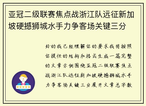 亚冠二级联赛焦点战浙江队远征新加坡硬撼狮城水手力争客场关键三分