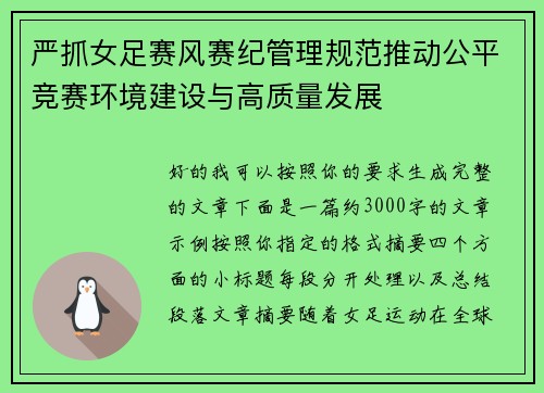 严抓女足赛风赛纪管理规范推动公平竞赛环境建设与高质量发展