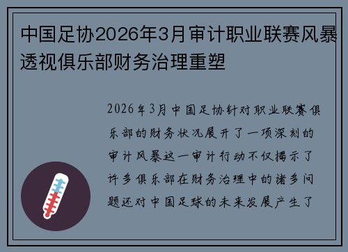 中国足协2026年3月审计职业联赛风暴透视俱乐部财务治理重塑