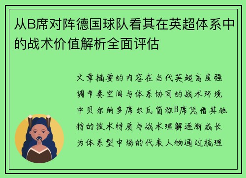 从B席对阵德国球队看其在英超体系中的战术价值解析全面评估