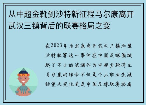 从中超金靴到沙特新征程马尔康离开武汉三镇背后的联赛格局之变