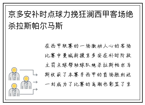 京多安补时点球力挽狂澜西甲客场绝杀拉斯帕尔马斯