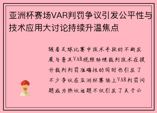 亚洲杯赛场VAR判罚争议引发公平性与技术应用大讨论持续升温焦点