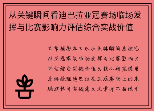 从关键瞬间看迪巴拉亚冠赛场临场发挥与比赛影响力评估综合实战价值
