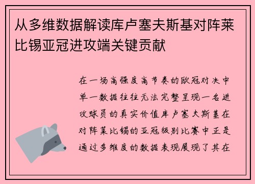 从多维数据解读库卢塞夫斯基对阵莱比锡亚冠进攻端关键贡献