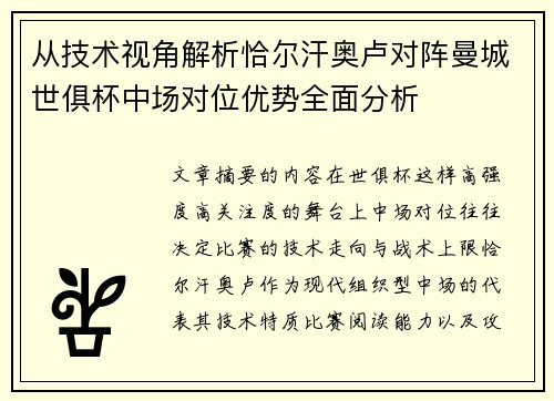 从技术视角解析恰尔汗奥卢对阵曼城世俱杯中场对位优势全面分析
