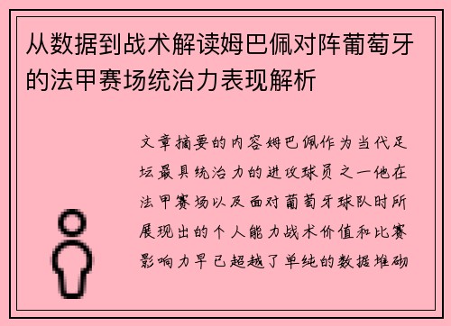 从数据到战术解读姆巴佩对阵葡萄牙的法甲赛场统治力表现解析