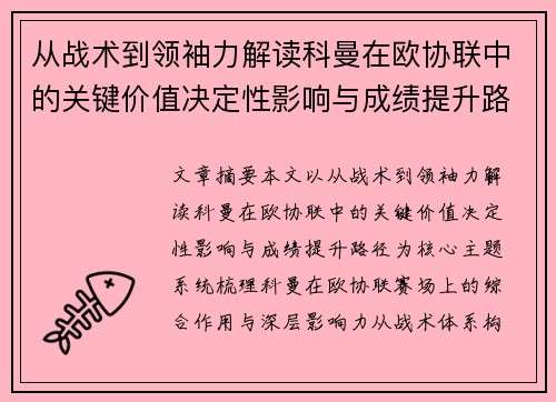 从战术到领袖力解读科曼在欧协联中的关键价值决定性影响与成绩提升路径