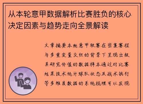 从本轮意甲数据解析比赛胜负的核心决定因素与趋势走向全景解读