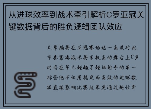 从进球效率到战术牵引解析C罗亚冠关键数据背后的胜负逻辑团队效应