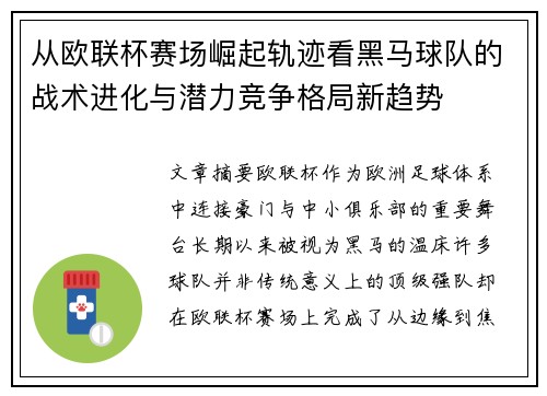 从欧联杯赛场崛起轨迹看黑马球队的战术进化与潜力竞争格局新趋势