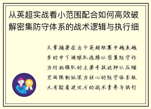 从英超实战看小范围配合如何高效破解密集防守体系的战术逻辑与执行细节