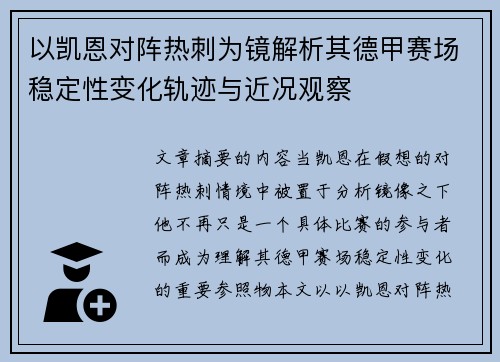 以凯恩对阵热刺为镜解析其德甲赛场稳定性变化轨迹与近况观察