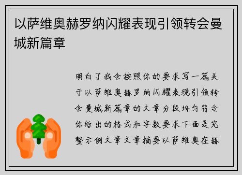 以萨维奥赫罗纳闪耀表现引领转会曼城新篇章 以萨维奥赫罗纳闪耀表现引领转会曼城新篇章