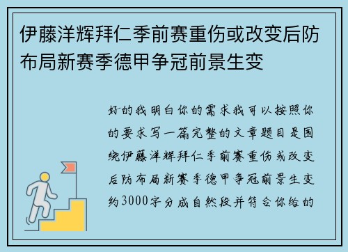 伊藤洋辉拜仁季前赛重伤或改变后防布局新赛季德甲争冠前景生变