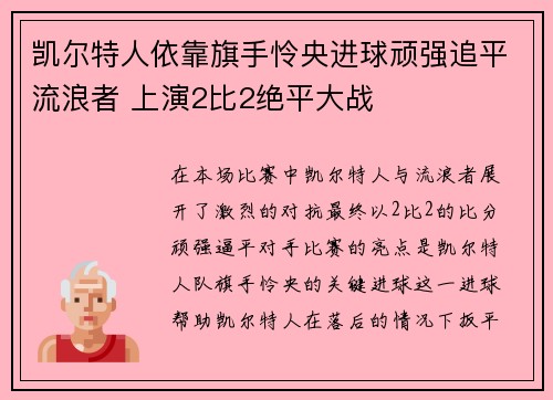 凯尔特人依靠旗手怜央进球顽强追平流浪者 上演2比2绝平大战