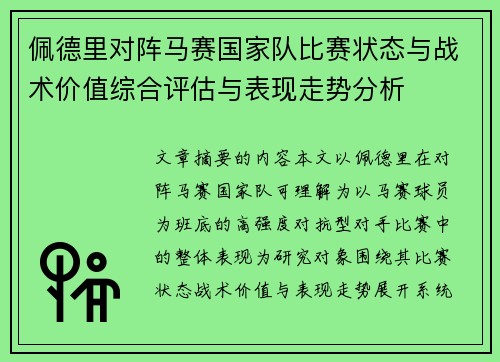 佩德里对阵马赛国家队比赛状态与战术价值综合评估与表现走势分析
