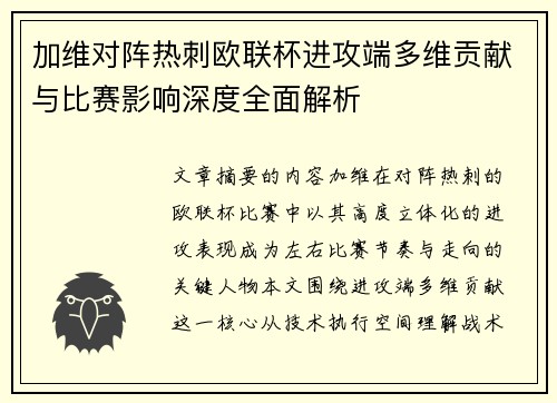 加维对阵热刺欧联杯进攻端多维贡献与比赛影响深度全面解析