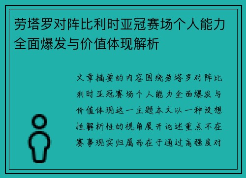 劳塔罗对阵比利时亚冠赛场个人能力全面爆发与价值体现解析 劳塔罗对阵比利时亚冠赛场个人能力全面爆发与价值体现解析