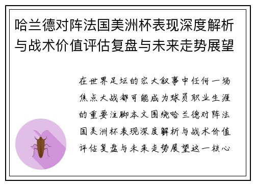 哈兰德对阵法国美洲杯表现深度解析与战术价值评估复盘与未来走势展望 哈兰德对阵法国美洲杯表现深度解析与战术价值评估复盘与未来走势展望