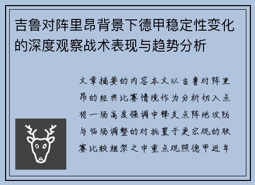 吉鲁对阵里昂背景下德甲稳定性变化的深度观察战术表现与趋势分析