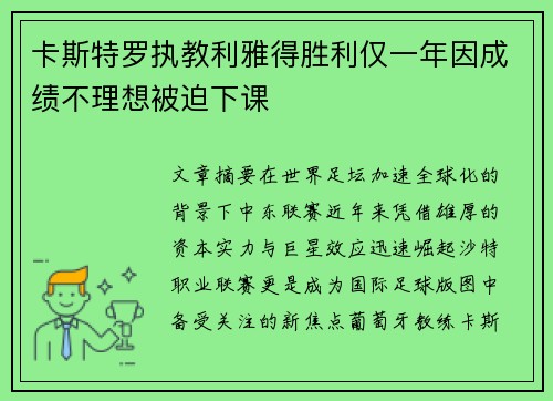 卡斯特罗执教利雅得胜利仅一年因成绩不理想被迫下课