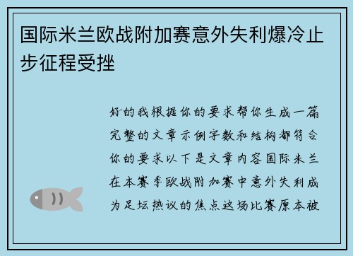 国际米兰欧战附加赛意外失利爆冷止步征程受挫