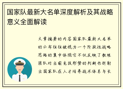 国家队最新大名单深度解析及其战略意义全面解读 国家队最新大名单深度解析及其战略意义全面解读