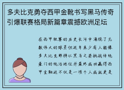 多夫比克勇夺西甲金靴书写黑马传奇引爆联赛格局新篇章震撼欧洲足坛