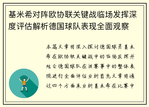 基米希对阵欧协联关键战临场发挥深度评估解析德国球队表现全面观察