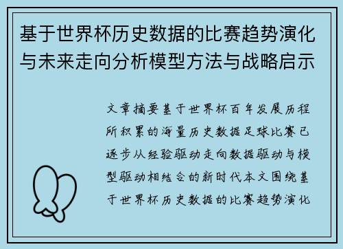 基于世界杯历史数据的比赛趋势演化与未来走向分析模型方法与战略启示 基于世界杯历史数据的比赛趋势演化与未来走向分析模型方法与战略启示