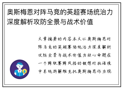 奥斯梅恩对阵马竞的英超赛场统治力深度解析攻防全景与战术价值 奥斯梅恩对阵马竞的英超赛场统治力深度解析攻防全景与战术价值