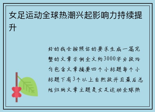 女足运动全球热潮兴起影响力持续提升 女足运动全球热潮兴起影响力持续提升
