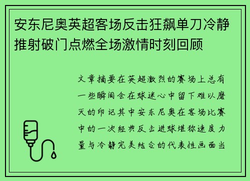 安东尼奥英超客场反击狂飙单刀冷静推射破门点燃全场激情时刻回顾 安东尼奥英超客场反击狂飙单刀冷静推射破门点燃全场激情时刻回顾