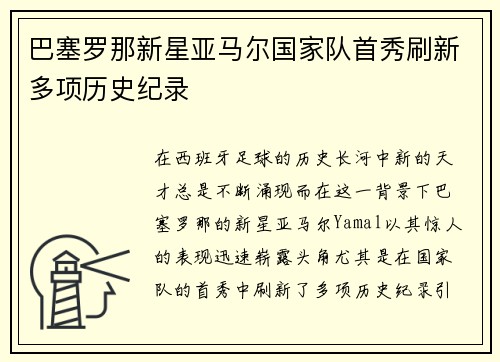 巴塞罗那新星亚马尔国家队首秀刷新多项历史纪录