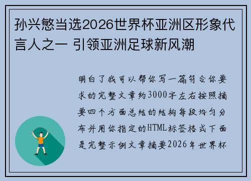 孙兴慜当选2026世界杯亚洲区形象代言人之一 引领亚洲足球新风潮 孙兴慜当选2026世界杯亚洲区形象代言人之一 引领亚洲足球新风潮