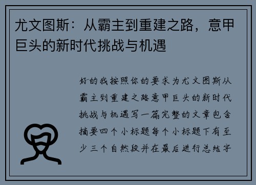 尤文图斯:从霸主到重建之路,意甲巨头的新时代挑战与机遇 尤文图斯:从霸主到重建之路,意甲巨头的新时代挑战与机遇